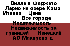 Вилла в Фаджето Ларио на озере Комо (Италия) › Цена ­ 105 780 000 - Все города Недвижимость » Недвижимость за границей   . Ненецкий АО,Макарово д.